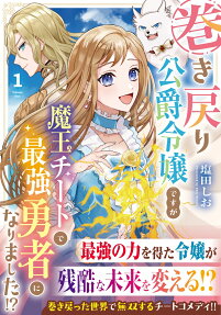 巻き戻り公爵令嬢ですが魔王チートで最強勇者になりました!?