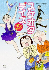 スケオタデイズ