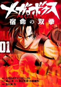 Megalo Box: Shukumei no Souken