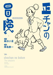 正チャンの冒険 : ザ・コンプリート