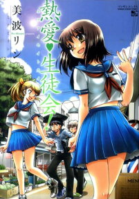 熱愛・生徒会!