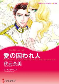 愛の囚われ人