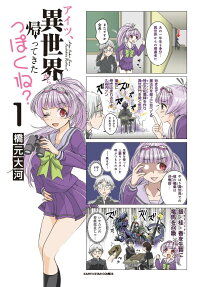 アイツ、異世界から帰ってきたっぽくね?