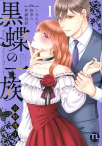 黒蝶の一族 : 当主と執事の花嫁契約