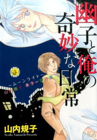 幽子と俺の奇妙な日常