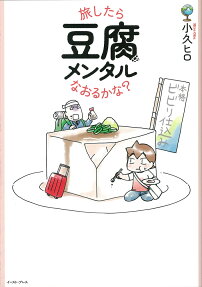 旅したら豆腐メンタルなおるかな?