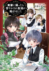 実家に帰ったら甘やかされ生活が始まりました