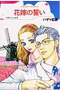 花嫁の誓い