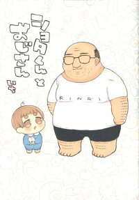 ショタくんとおじさん