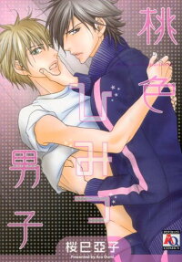 桃色ひみつ男子