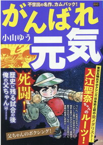 がんばれ元気 : 父ちゃんのボクシング!