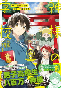 神様の学校 : 八百万ご指南いたします