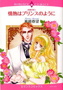 情熱はプリンスのように