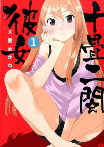 十畳二間彼女