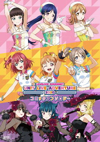LOVELIVE!SUNSHINE!!UNIT LIVE ADVENTURE 2020コミックアンソロジー