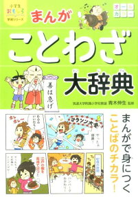 まんがことわざ大辞典
