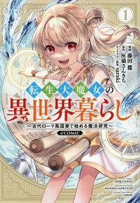 Tensei Dai Majo no Isekai Kurashi: Kodai Roma-fuu Kokka de Hajimeru Mahou Kenkyuu - @COMIC