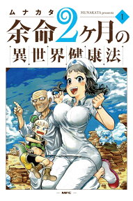 余命2ケ月の異世界健康法