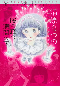 Sakura no Mori no Mankai no Shita: Kiyoharu Natsuno Shoki Best Jisen Kessakushuu
