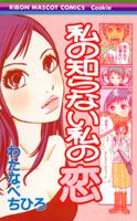 Watashi no Shiranai Watashi no Koi