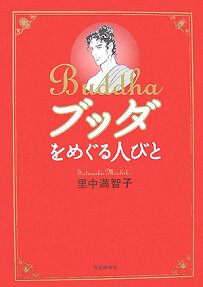 ブッダをめぐる人びと