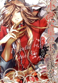 Chiisana Hoshi no Ouji-sama wo.