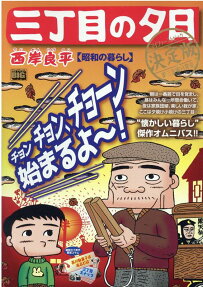 三丁目の夕日 : 決定版 : 昭和の暮らし