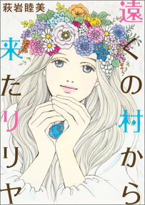 遠くの村から来たリリヤ