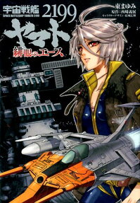 Uchuu Senkan Yamato 2199: Higan no Ace