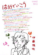 は行でいこう
