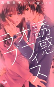 誘惑オフィスラブ