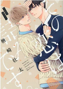 Sono Koi wa Tsumi desu