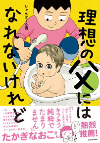 理想の父にはなれないけれど = Je ne serai jamais un père idéal, mais bon…