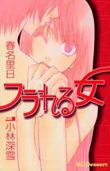 フラれる女