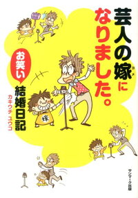 芸人の嫁になりました。