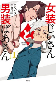女装じいさんと男装ばあさん : The best dress life