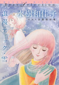 浪漫ティック・雪 : 水樹和佳子ベスト自選傑作集