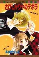 Sabishigariya no Deborah