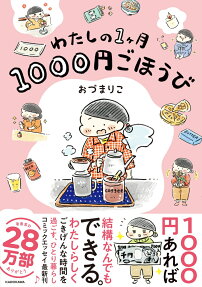 わたしの1ケ月1000円ごほうび
