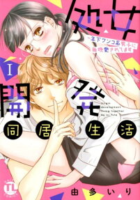 処女開発同居生活 : 年下ワンコ系男子に毎晩愛されてます