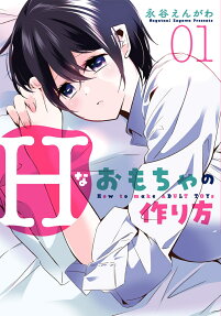 H na Omocha no Tsukurikata