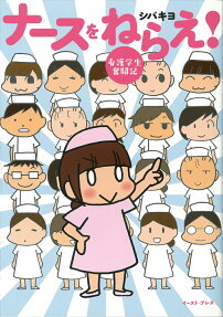 ナースをねらえ!
