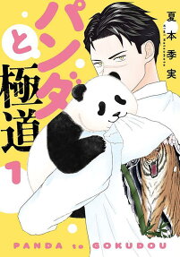 パンダと極道 = PANDA to GOKUDOU