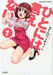 ひとには、言えない。