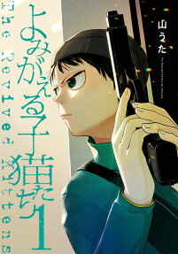 よみがえる子猫たち = The Revived Kittens