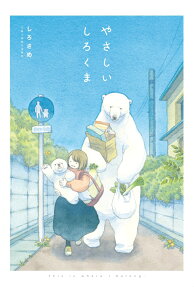 やさしいしろくま : This is where I belong.