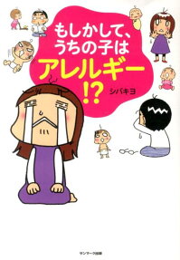 もしかして、うちの子はアレルギー!?