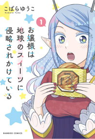 Ojou-sama wa Chikyuu no Sweets ni Shinryaku Sarekaketeiru