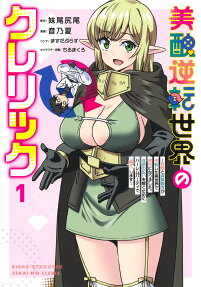 Bishuu Gyakuten Sekai no Cleric: Bishuu to Teisou Kannen ga Gyakuten Shita Isekai de Souryo ni Narimashita. Inyoku no Noroi wo Toku Tame ni Harem Party de "Gishiki" Shimasu