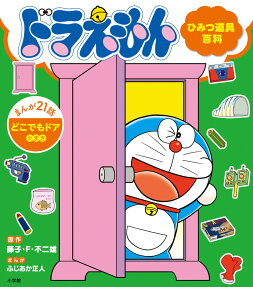 ドラえもんひみつ道具百科.